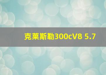 克莱斯勒300cV8 5.7